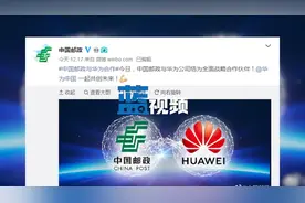 强强联合！中国邮政与华为结为全面战略合作伙伴