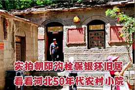 实拍朝阳沟拴保银环旧居，看看河北农村50年代的农家小院什么样？视频封面