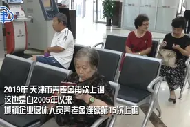 【津云微视】养老金又涨啦！怎么涨？涨多少？这个视频讲明白了视频封面