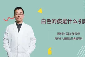 白色的痰是怎么回事？是得了什么病呢？视频封面