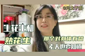 生花生和熟花生，那种对身体更有益，你是不是吃错了老人也要知道