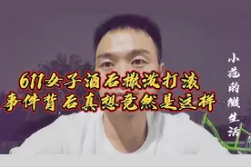 关于611事件女子酒后撒泼打滚背后的真相竟然是她老公