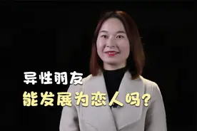异性朋友成为恋人，会有怎样的结局？
