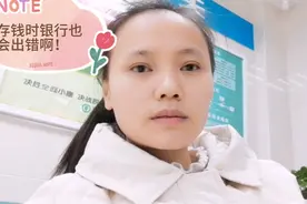 今天去银行存钱，竟然出现金额不对应，哪个环节出了错。视频封面