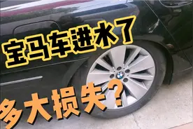 宝马车进水了，什么原因造成的？有多大损失？