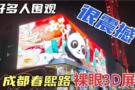 成都大熊猫爬上了太古里裸眼3D大屏上，快要钻出来太真实震撼，牛视频封面