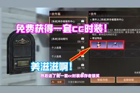 明日之后：免费领到永久的CC套装？听说这一套价值1000块！