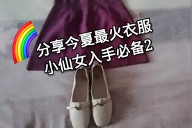 日常vlog-分享好物2，紫色半身裙+软底百搭奶奶鞋，新潮洋气！视频封面