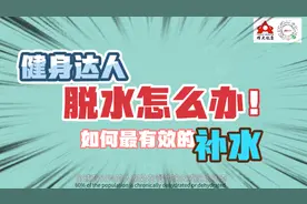 健身达人脱水怎么办？