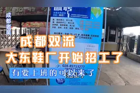 四川成都双流，大东鞋厂开始招工，3500-7000有想上班的可以来了视频封面