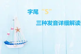 英文单词中字尾S三种发音详解，以及清音浊音辨别视频封面