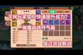 造梦无双：平民玩家如何快速提升战力？（神魔，丹气篇）