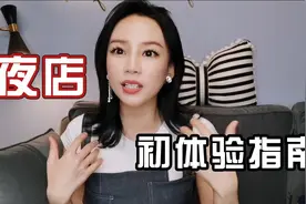 85年酒吧女老板揭秘内幕，女生第一次去酒吧应该注意哪几点？视频封面