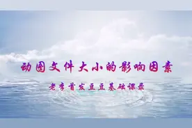 影响gif动图大小的因素讨论录屏视频封面
