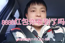抖音发布8888的红包活动你们玩的收到红包了。视频封面