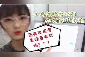 干货视频！如何写作变现赚生活费？不看你一定会后悔！