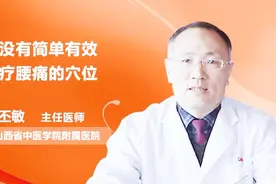 这一穴位治疗腰痛，简单有效，快来看看吧视频封面