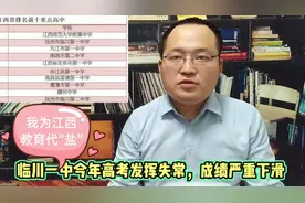 临川一中高考成绩下滑，并不能否定他在江西王牌重点中学中的地位视频封面