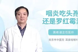 咽炎吃头孢还是罗红霉素？你可别再吃错了视频封面