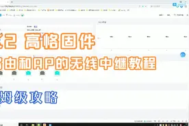 K2系列_高恪固件的路由与AP无线中继的保姆级设置教程