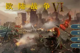 日不落帝国第六关视频封面