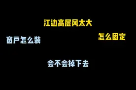 江边32楼风好大，装这窗户会不会被风刮走？