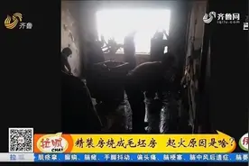 熊孩子在家玩吹风机，引燃沙发后直接关门逃跑，家中被烧成毛坯房