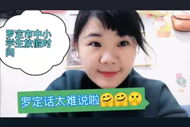 广东罗定市中小学生放假时间，外出工作的父母们留意啦！视频封面