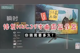 拆箱HKC39寸曲面显示器，TAB脱落导致半屏不显示分分钟给修好！视频封面