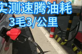 小伙实测速腾280油耗，合算3毛3/km，还买什么双擎卡罗拉！视频封面