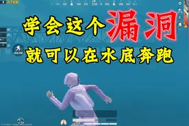 和平精英：学会这个游戏bug就如同开挂！可以在水里健步如飞！