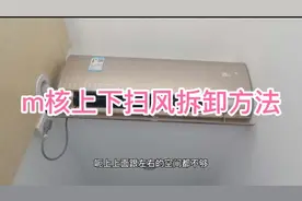 家电清洗：美的m核挂机上下扫风面板拆卸视频视频封面