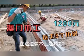澳门建筑木工每天工作8个小时，日赚1200元，本地人工价都很高。视频封面
