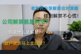 A股：什么是解禁？散户该卖吗？老股民精辟解析，分享应对策略！视频封面