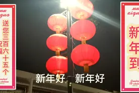新年到，祝福到，愿吉祥如意常相伴，幸福快乐到永远视频封面