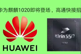 华为麒麟1020即将登场，高通快接招！视频封面