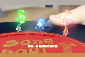 螺丝钉：小螺丝们准备行动，寻找奇妙留声机！播放属于螺丝的乐曲