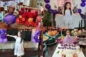 小公主生日到了，简单布置索菲亚主题家庭生日派对，好玩嗨翻天视频封面