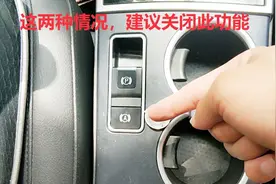 自动驻车怎么正确使用，老司机演示给你看，这两种情况建议关闭视频封面