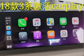 18款3系无损激活carplay，支持苹果手机互联导航更方便了。视频封面