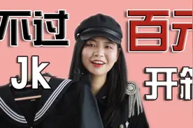 不过百元的一整套jk裙开箱-平价好物安利视频封面