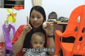 网上花1块钱买30颗鸡蛋还包邮，拆出来有点小惊喜，你们觉得值吗视频封面