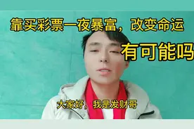 百分之50的人，想靠买彩票一夜暴富改变命运，多人不知道几个原因