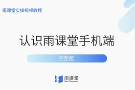 雨课堂实操视频教程视频封面