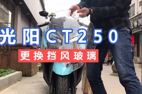 光阳CT250摩托车原厂挡风玻璃太矮 必须重新网购一块DIY更换它