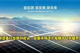 光伏设备行业绝对龙头，目前市值还非常小短期千亿市值不是梦视频封面
