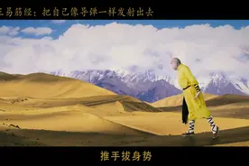 延王易筋经：把自己像导弹一样发射出去