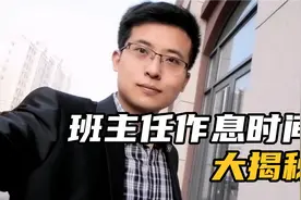 班主任作息时间揭秘，网友:太真实