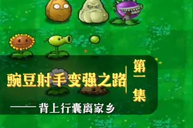 [PVZ沙雕故事]身边的朋友竟然这样说豌豆射手！豌豆射手为了变强视频封面