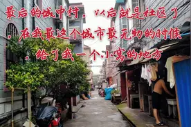 上海虹桥机场附近最后的城中村，马上要拆迁了，大多数房东已签字视频封面